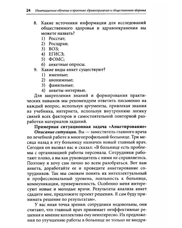 Симуляционное обучение в практике здравоохранения и общественного здоровья: учебное пособие: практикум