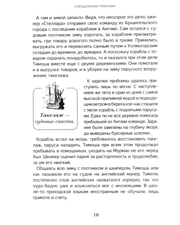 Неведомыми румбами