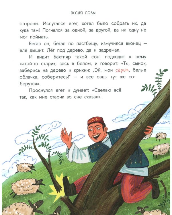 Песня совы: татарские сказки