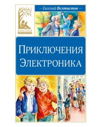 Приключения Электроника: фантастическая повесть