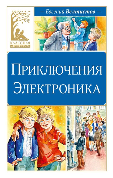 Приключения Электроника: фантастическая повесть