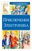 Приключения Электроника: фантастическая повесть