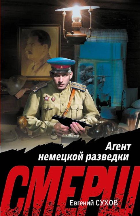 Агент немецкой разведки