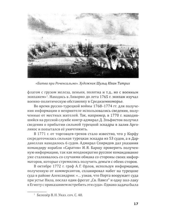 Российская военно-морская разведка. 1696-1941 годы