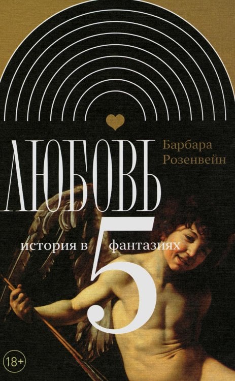 Интеллектуальная история Любовь. История в пяти фантазиях