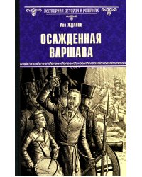 Осажденная Варшава: роман