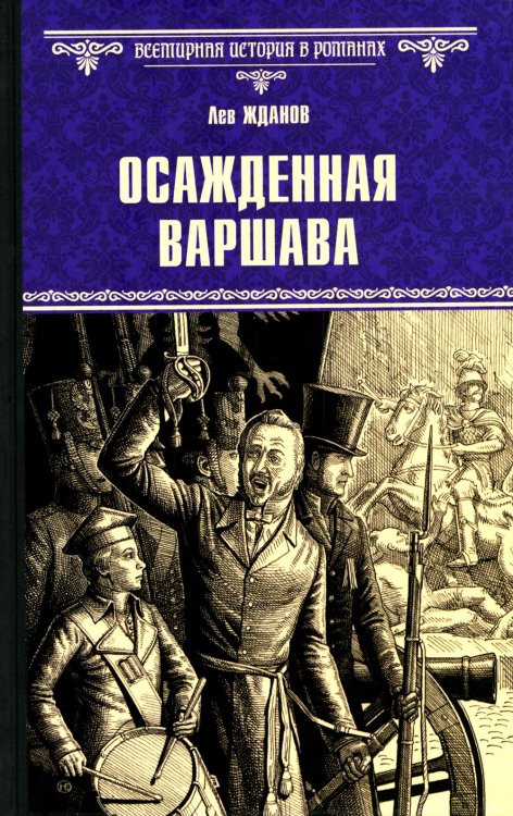 Всемирная история в романах Осажденная Варшава: роман