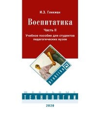 Воспитатика. В 2 ч. Ч. 2. Организация воспитательного процесса: Учебник
