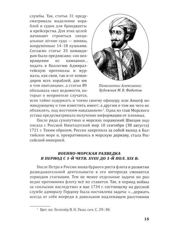 Российская военно-морская разведка. 1696-1941 годы