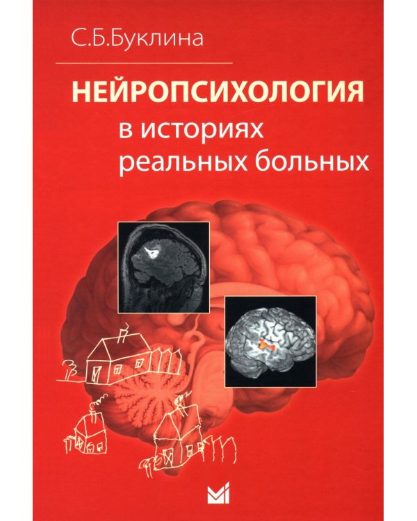 Нейропсихология в историях реальных больных