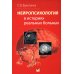 Нейропсихология в историях реальных больных