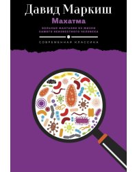 Махатма: Вольные фантазии из жизни самого неизвестного человека