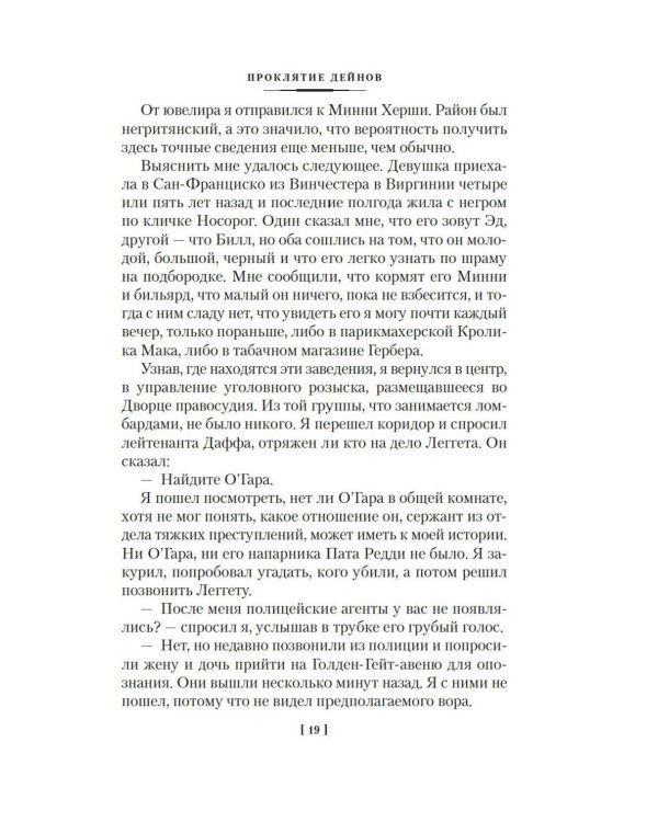 Проклятие Дейнов и другие истории