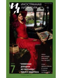 Журнал "Иностранная литература" № 7 2024 г