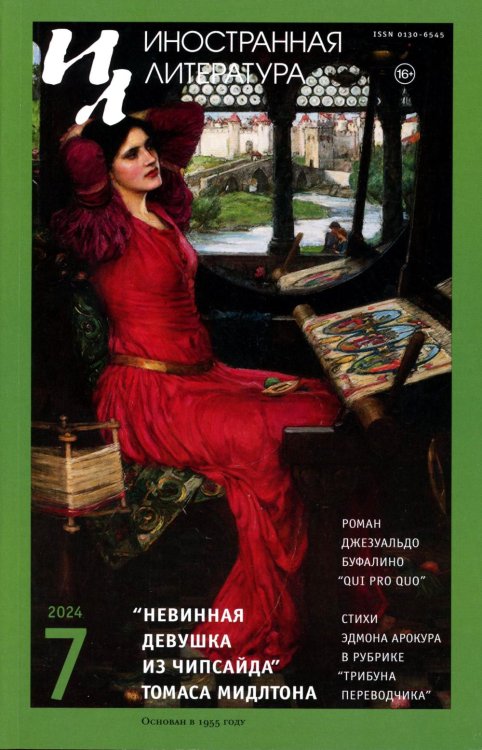 Журнал "Иностранная литература" № 7 2024 г Журнал "Иностранная литература" № 7 2024 г