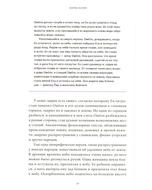 Мифы коми. От Пармы и небесной охоты до лесной колдуньи Емы и подземной чуди