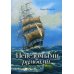 Неведомыми румбами