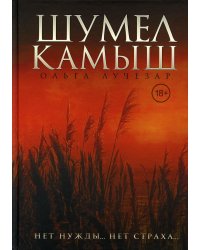 Шумел Камыш