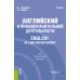 Английский в правоохранительной деятельности = English in Law Enforcement: Учебник