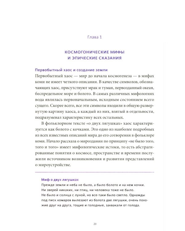 Мифы коми. От Пармы и небесной охоты до лесной колдуньи Емы и подземной чуди