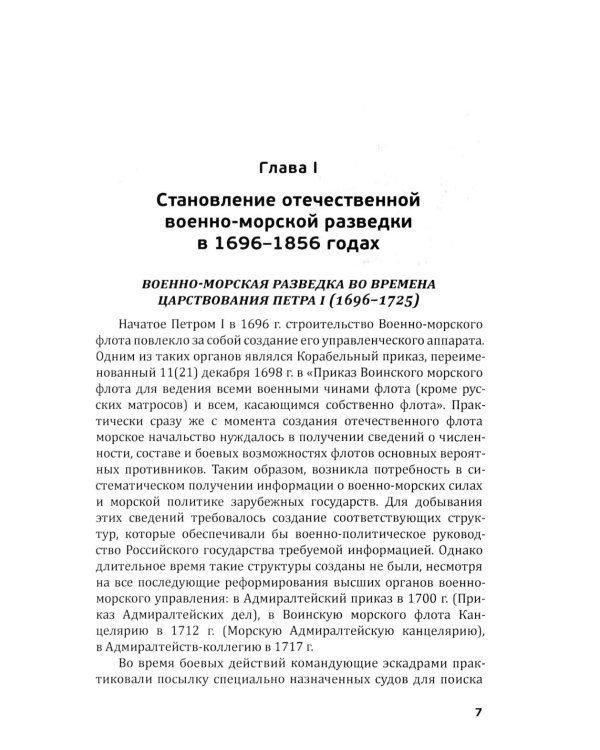 Российская военно-морская разведка. 1696-1941 годы