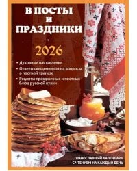 В посты и праздники. Православный календарь с чтением на каждый день. 2026 год