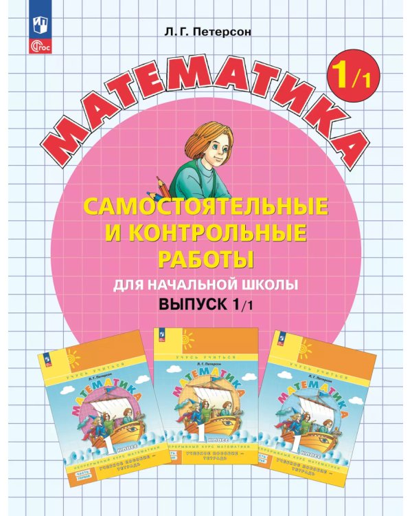Математика. 1 кл. Самостоятельные и контрольные работы для начальной школы: Учебное пособие. Выпуск 1. Вариант 1. 2-е изд., стер