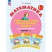 Математика. 1 кл. Самостоятельные и контрольные работы для начальной школы: Учебное пособие. Выпуск 1. Вариант 1. 2-е изд., стер