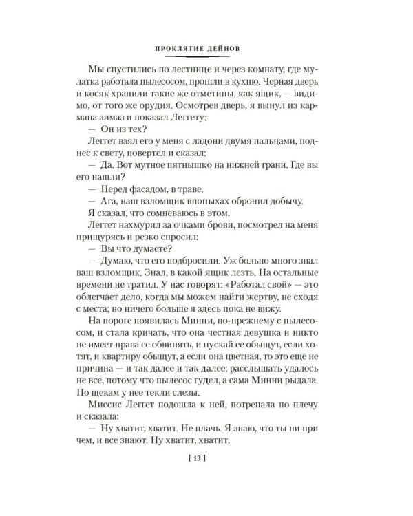 Проклятие Дейнов и другие истории