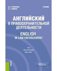Английский в правоохранительной деятельности = English in Law Enforcement: Учебник