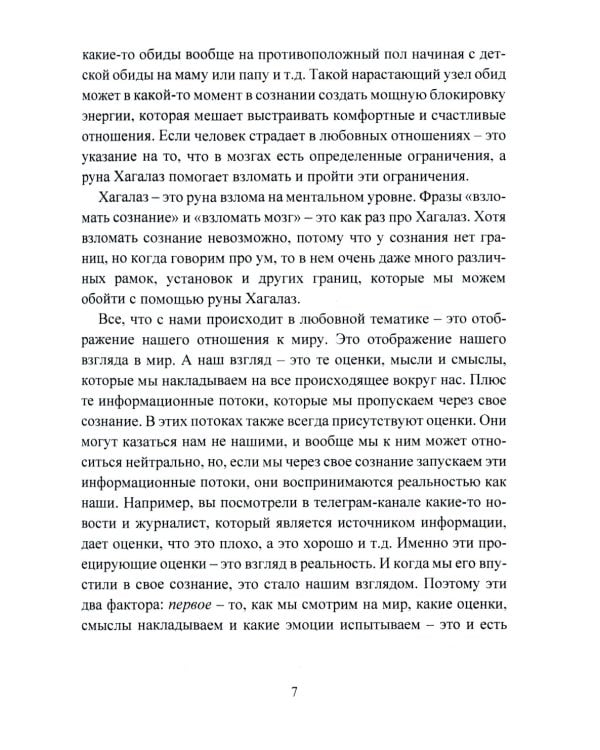 Печать Фригг. Любовная магия рун. Ч. 2