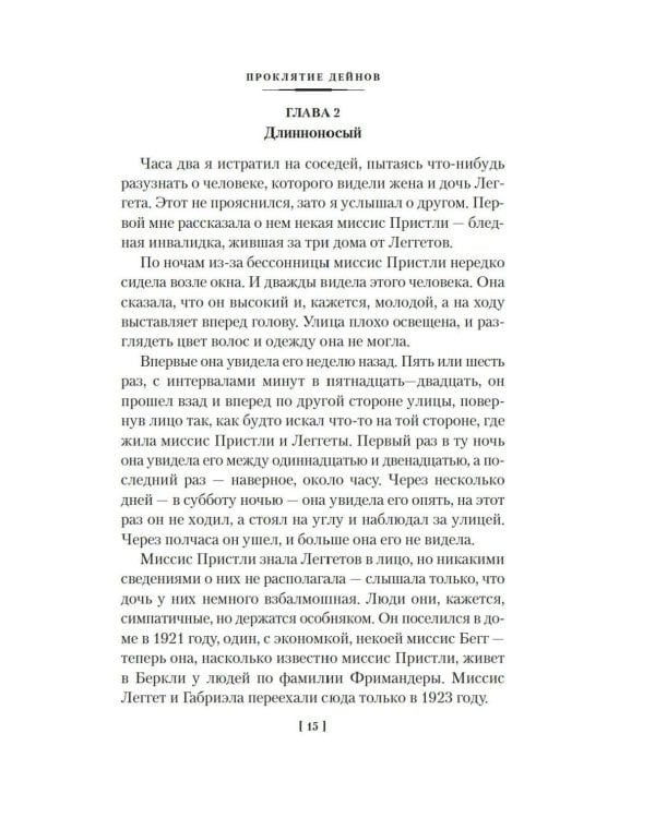 Проклятие Дейнов и другие истории