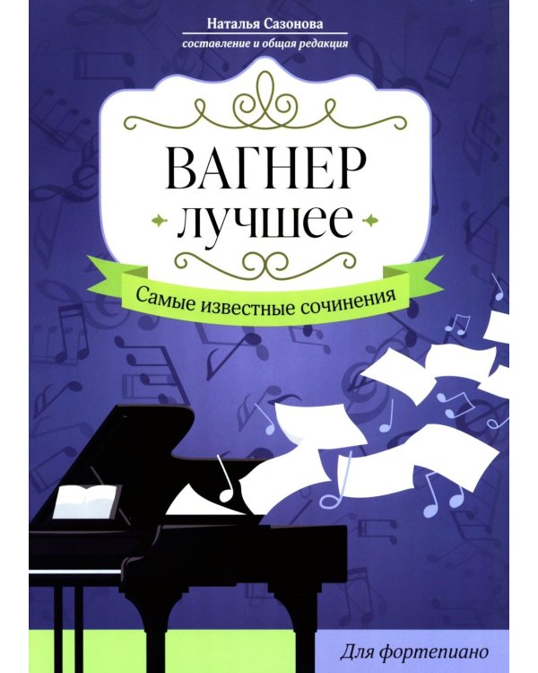 Дополнительное изображение книги «Вагнер. Лучшее: самые известные сочинения: для фортепиано»