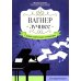 Дополнительное изображение книги «Вагнер. Лучшее: самые известные сочинения: для фортепиано»