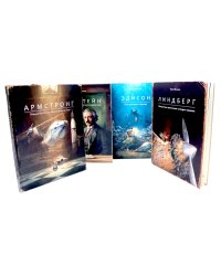 Армстронг; Линдберг; Эдисон ;Эйнштейн (комплект из 4-х книг)