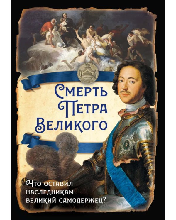 Смерть Петра Великого. Что оставил наследникам великий самодержец?