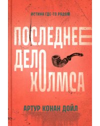 Последнее дело Холмса: рассказы