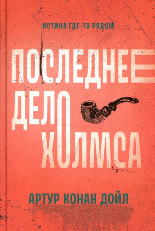 Последнее дело Холмса: рассказы