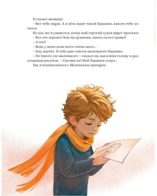 Дополнительное изображение книги «Маленький принц: повесть-сказка»