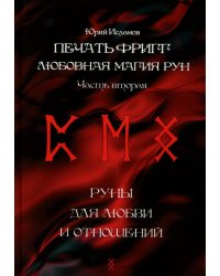 Печать Фригг. Любовная магия рун. Ч. 2