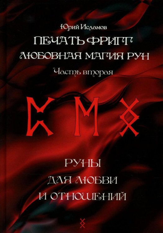 Печать Фригг. Любовная магия рун. Ч. 2