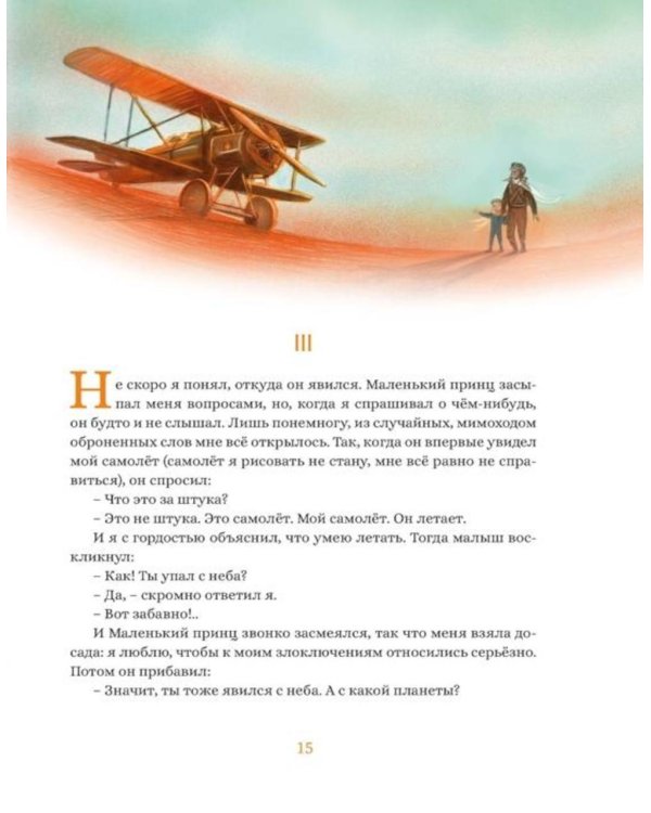 Дополнительное изображение книги «Маленький принц: повесть-сказка»
