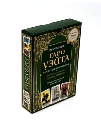 Обучающее Таро Уэйта. Колода для начинающих. (78 карт и руководство в коробке)