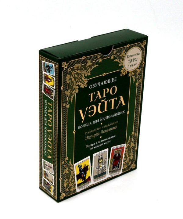 Обучающее Таро Уэйта. Колода для начинающих. (78 карт и руководство в коробке)