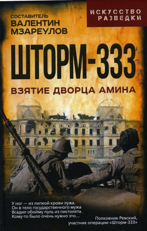 Искусство разведки Шторм-333. Взятие дворца Амина