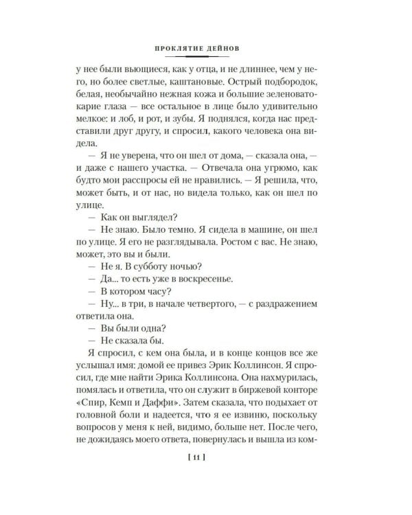 Проклятие Дейнов и другие истории