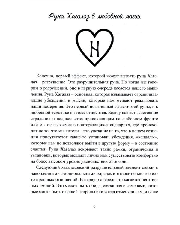 Печать Фригг. Любовная магия рун. Ч. 2