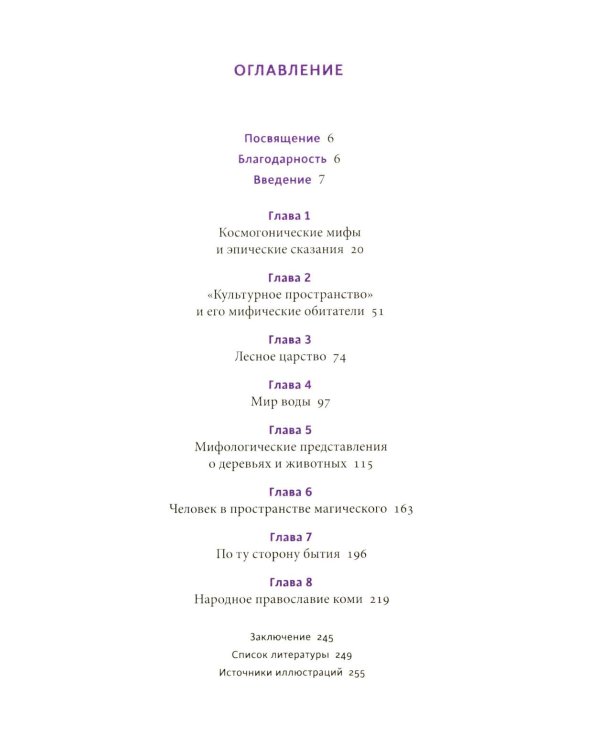 Мифы коми. От Пармы и небесной охоты до лесной колдуньи Емы и подземной чуди