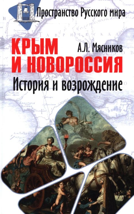 Пространство Русского мира Крым и Новороссия. История и возрождение