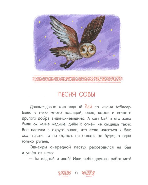 Песня совы: татарские сказки